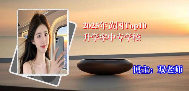 2025年黄冈Top10升学率中专学校