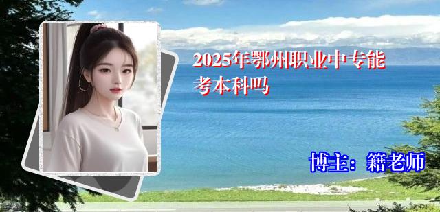 2025年鄂州职业中专能考本科吗
