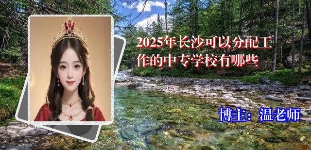 2025年长沙可以分配工作的中专学校有哪些