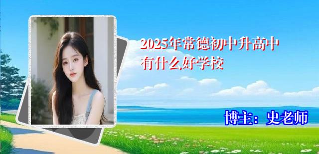 2025年常德初中升高中有什么好学校