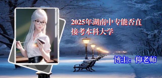2025年湖南中专能否直接考本科大学