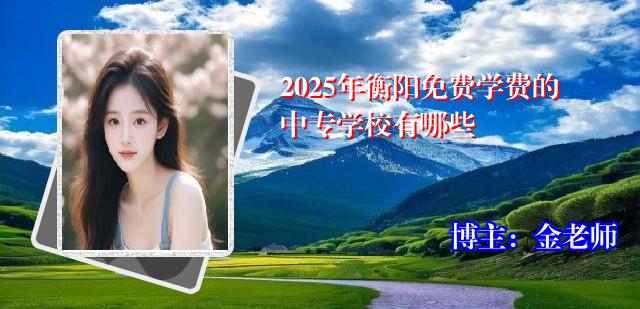 2025年衡阳免费学费的中专学校有哪些