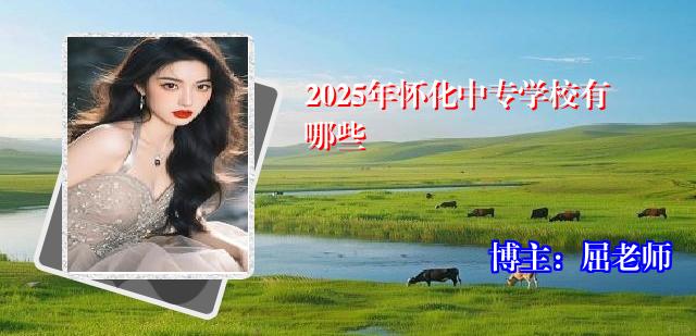 2025年怀化中专学校有哪些