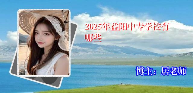 2025年益阳中专学校有哪些