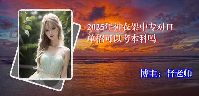 2025年神农架中专对口单招可以考本科吗