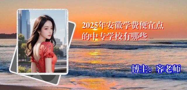 2025年安徽学费便宜点的中专学校有哪些