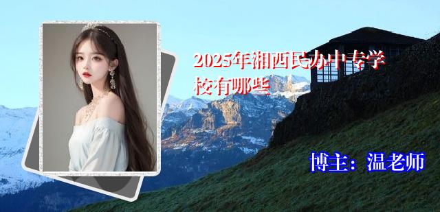 2025年湘西民办中专学校有哪些