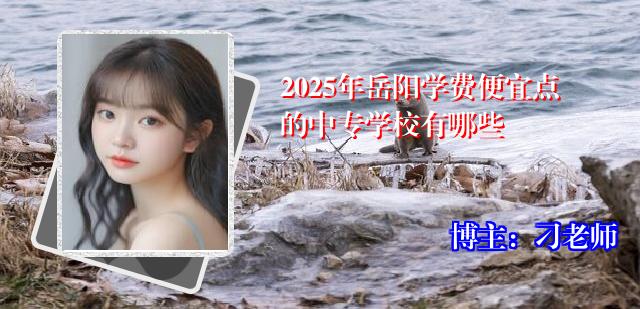 2025年岳阳学费便宜点的中专学校有哪些