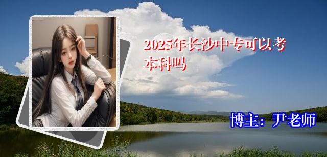 2025年长沙中专可以考本科吗