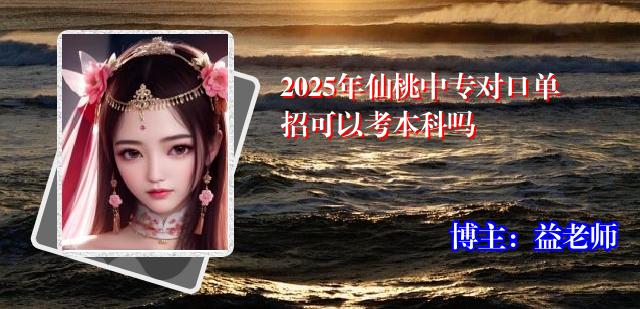 2025年仙桃中专对口单招可以考本科吗