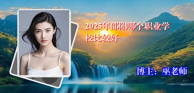 2025年邵阳哪个职业学校比较好