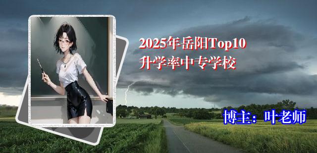 2025年岳阳Top10升学率中专学校