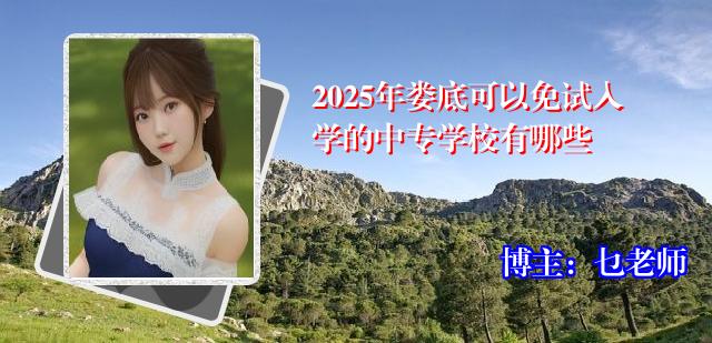 2025年娄底可以免试入学的中专学校有哪些