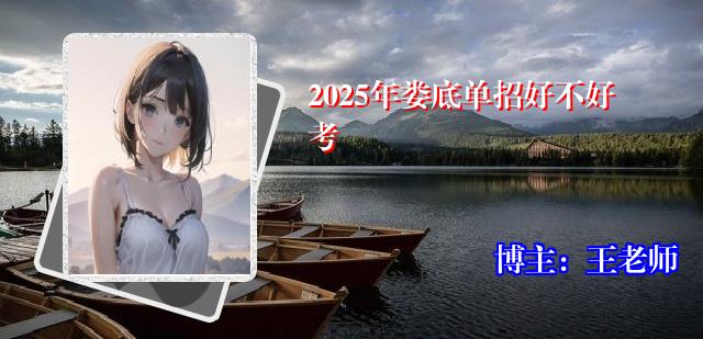 2025年娄底单招好不好考