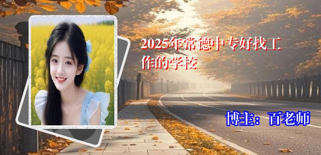 2025年常德中专好找工作的学校