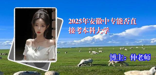 2025年安徽中专能否直接考本科大学
