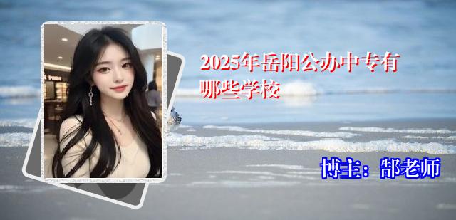 2025年岳阳公办中专有哪些学校