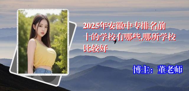 2025年安徽中专排名前十的学校有哪些,哪所学校比较好