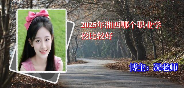 2025年湘西哪个职业学校比较好