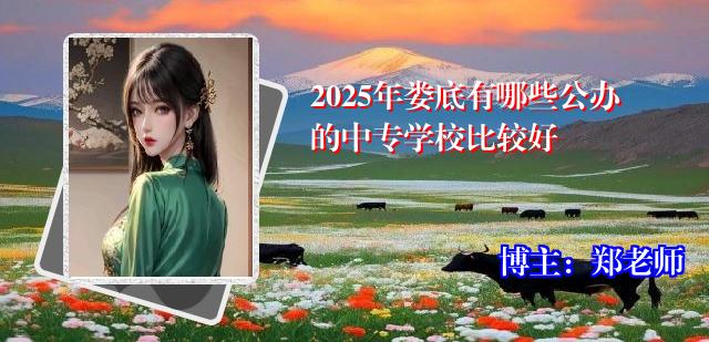 2025年娄底有哪些公办的中专学校比较好