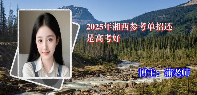 2025年湘西参考单招还是高考好