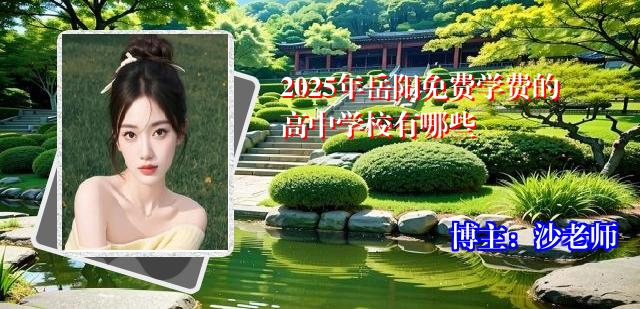 2025年岳阳免费学费的高中学校有哪些