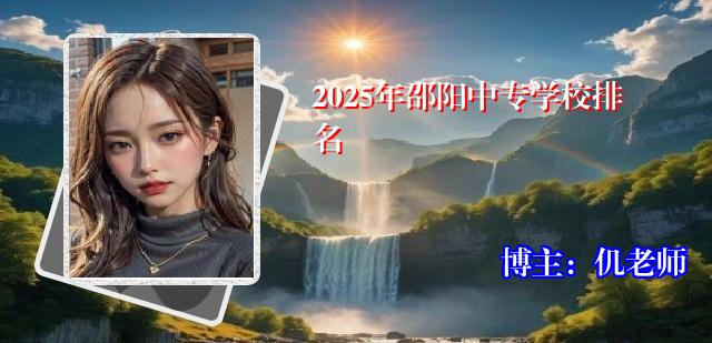 2025年邵阳中专学校排名