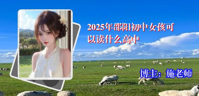 2025年邵阳初中女孩可以读什么高中