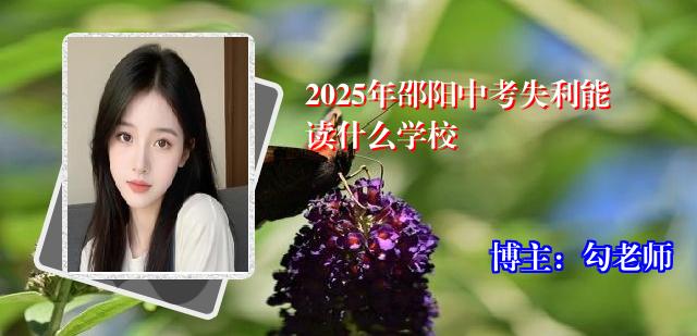 2025年邵阳中考失利能读什么学校