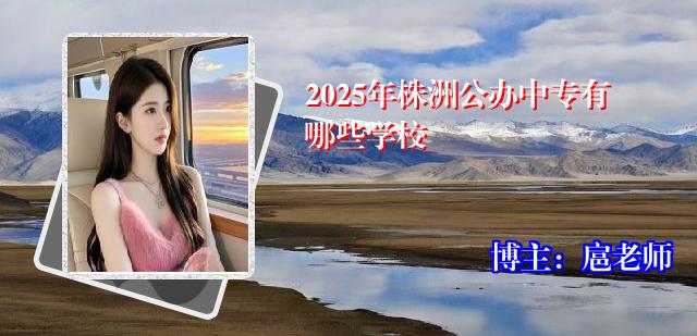 2025年株洲公办中专有哪些学校