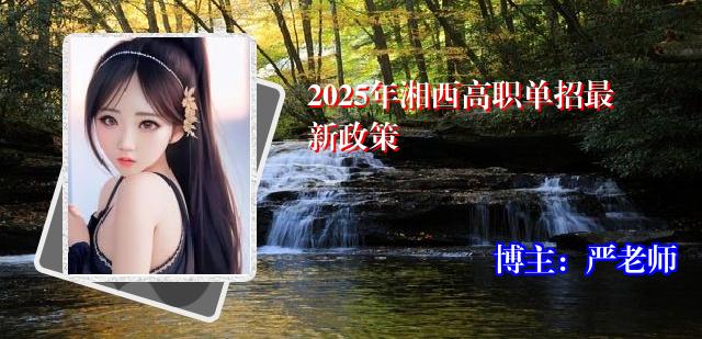 2025年湘西高职单招最新政策