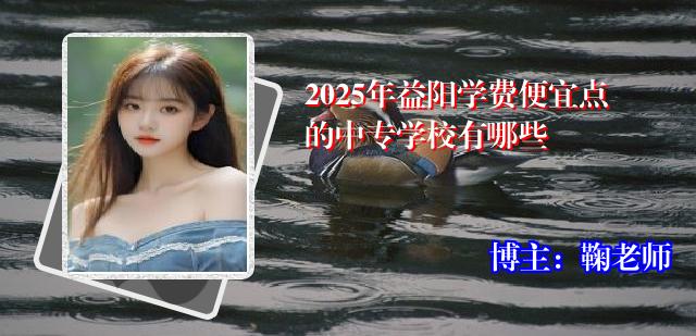 2025年益阳学费便宜点的中专学校有哪些