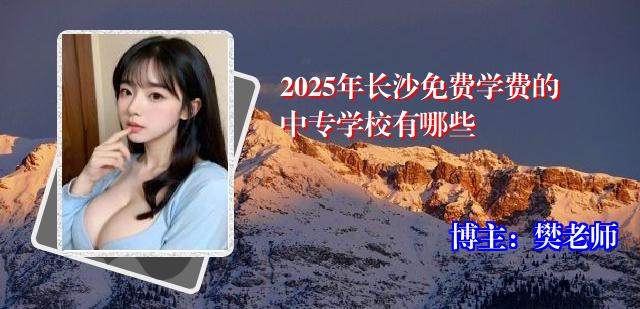 2025年长沙免费学费的中专学校有哪些