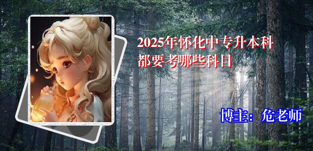 2025年怀化中专升本科都要考哪些科目
