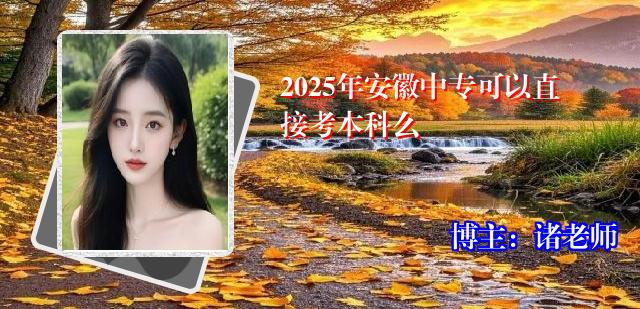 2025年安徽中专可以直接考本科么