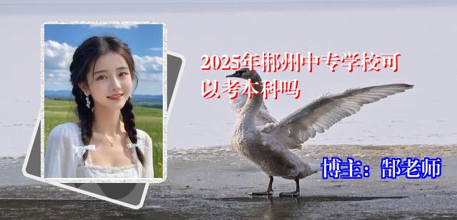 2025年郴州中专学校可以考本科吗