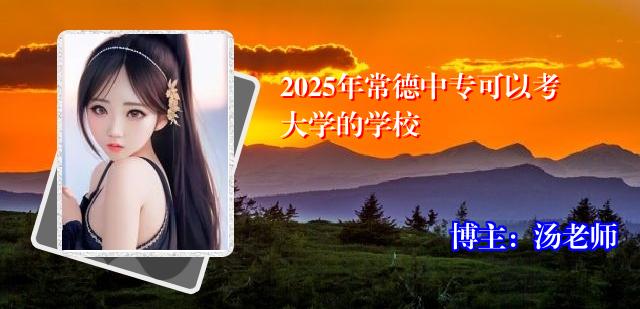 2025年常德中专可以考大学的学校