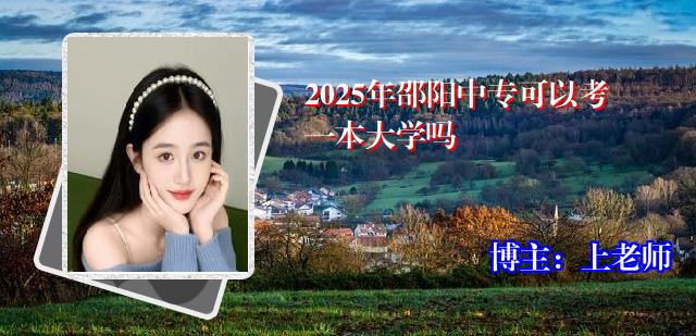 2025年邵阳中专可以考一本大学吗