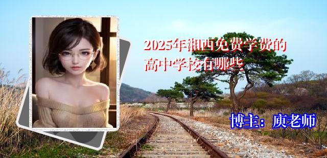 2025年湘西免费学费的高中学校有哪些