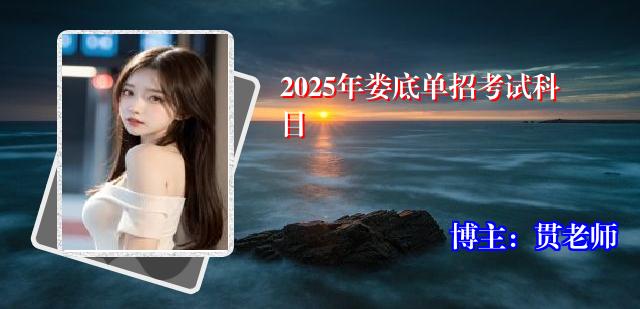 2025年娄底单招考试科目