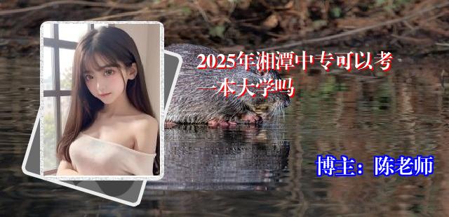 2025年湘潭中专可以考一本大学吗