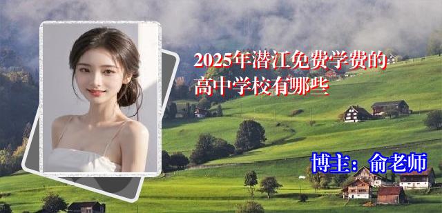 2025年潜江免费学费的高中学校有哪些
