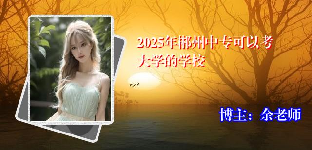 2025年郴州中专可以考大学的学校