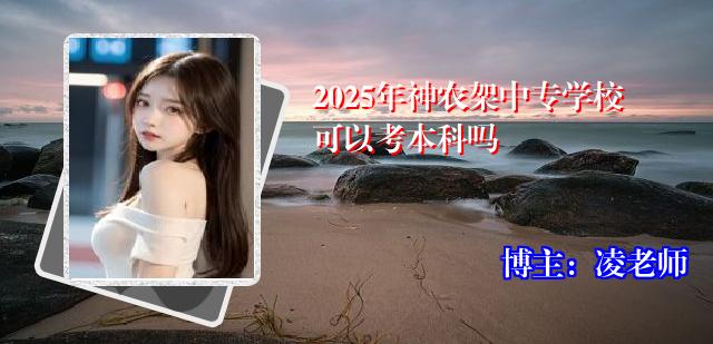 2025年神农架中专学校可以考本科吗