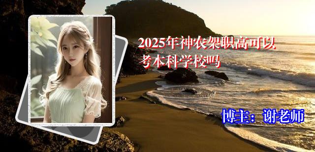 2025年神农架职高可以考本科学校吗