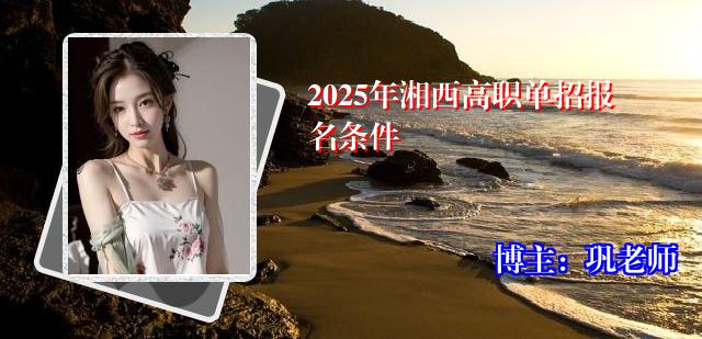 2025年湘西高职单招报名条件