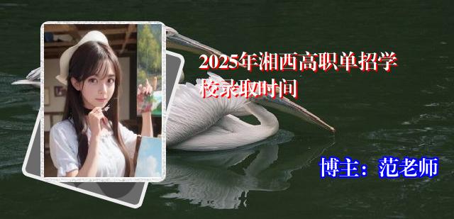 2025年湘西高职单招学校录取时间