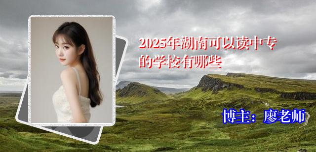2025年湖南可以读中专的学校有哪些