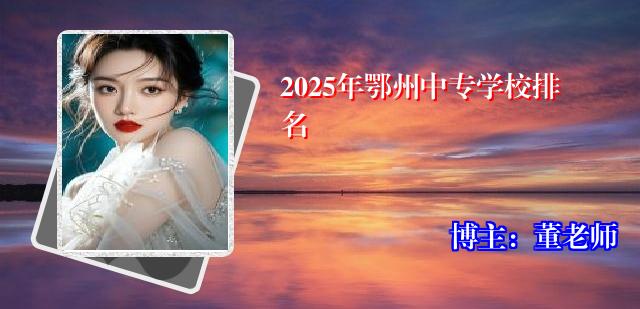2025年鄂州中专学校排名