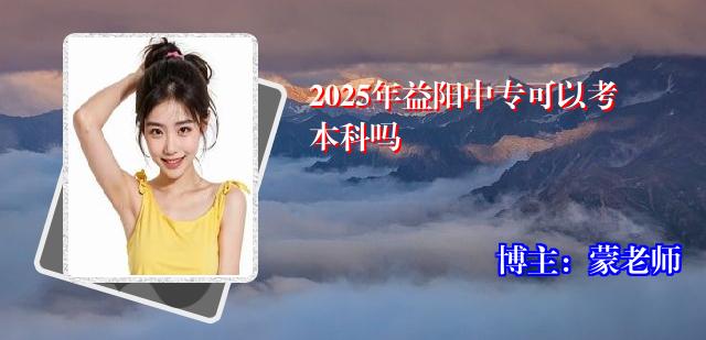 2025年益阳中专可以考本科吗